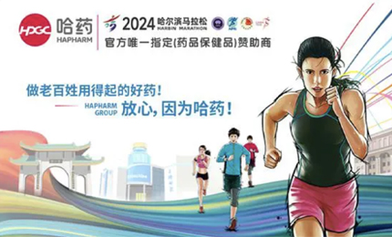 再戰2024哈爾濱馬拉松，哈藥與你健康同行